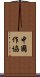 中國作協 Scroll