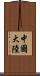中國大陸 Scroll