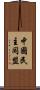 中國民主同盟 Scroll