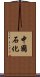 中國石化 Scroll