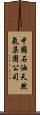 中國石油天然氣集團公司 Scroll