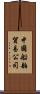 中國船舶貿易公司 Scroll