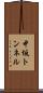 中坂トンネル Scroll