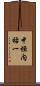 中垣内祐一 Scroll
