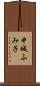 中城ふみ子 Scroll