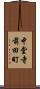 中堂寺前田町 Scroll