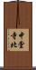 中堂寺北 Scroll