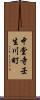 中堂寺壬生川町 Scroll