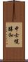 中士幌勝和 Scroll