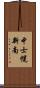 中士幌新南 Scroll