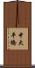 中大平橋 Scroll