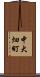 中大畑町 Scroll