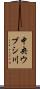 中央ウブシ川 Scroll