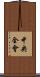 中央全會 Scroll