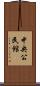 中央公民館 Scroll