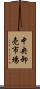 中央卸売市場 Scroll
