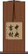 中央吉村 Scroll