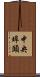 中央埠頭 Scroll
