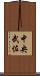 中央武佐 Scroll