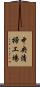 中央清掃工場 Scroll