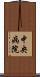 中央病院 Scroll