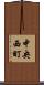 中央西町 Scroll