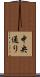 中央通り Scroll