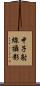 中子射線攝影 Scroll