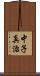 中子真治 Scroll