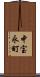 中宝永町 Scroll