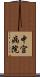 中宮病院 Scroll