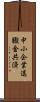 中小企業退職金共済 Scroll