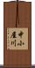 中小屋川 Scroll