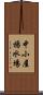 中小屋揚水場 Scroll