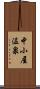 中小屋温泉 Scroll