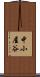 中小屋谷 Scroll