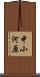 中小河原 Scroll