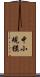 中小規模 Scroll