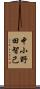 中小野田智己 Scroll
