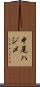 中尾ハジメ Scroll