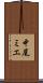 中尾ミエ Scroll