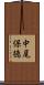 中尾保徳 Scroll