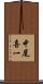 中尾喜一 Scroll