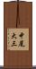 中尾大三 Scroll