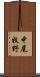 中尾牧野 Scroll