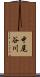 中尾谷川 Scroll