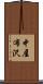 中屋布沢 Scroll