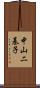 中山二基子 Scroll