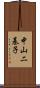 中山二基子 Scroll