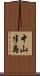 中山半島 Scroll